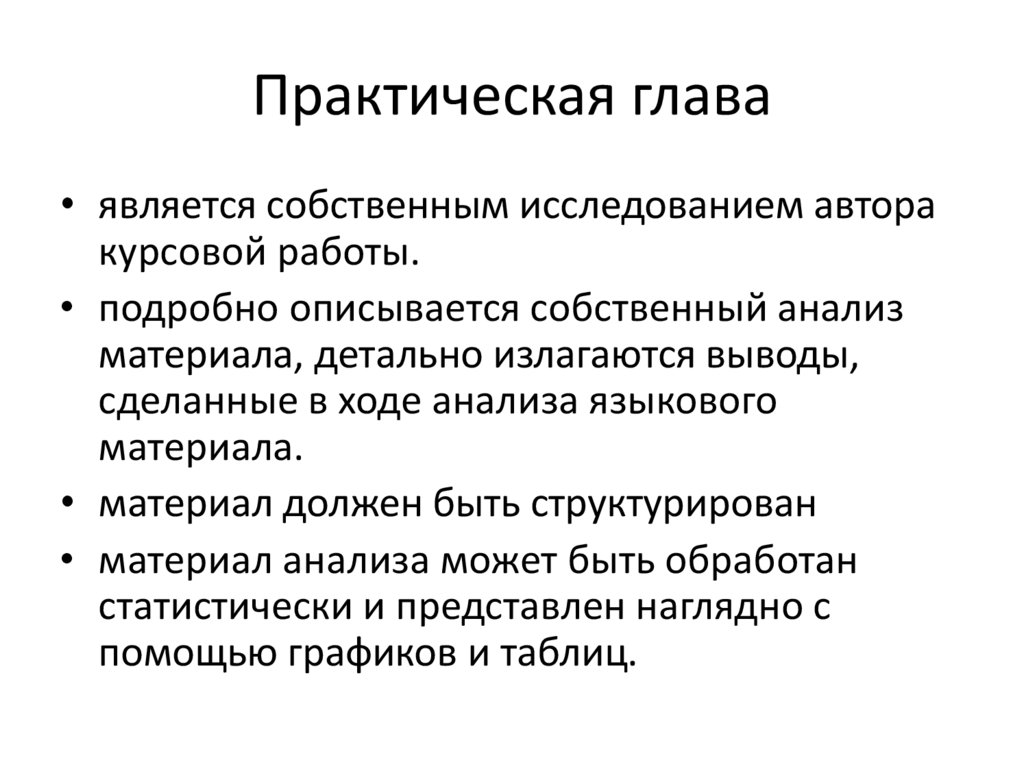 Практический посвятить. Практическая глава в курсовой. Выводы по практической главе. Описание собственного исследования. Глава практических исследований.