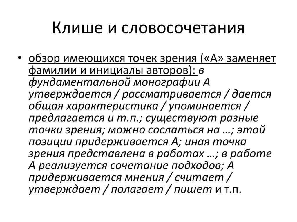 Клише и словосочетания