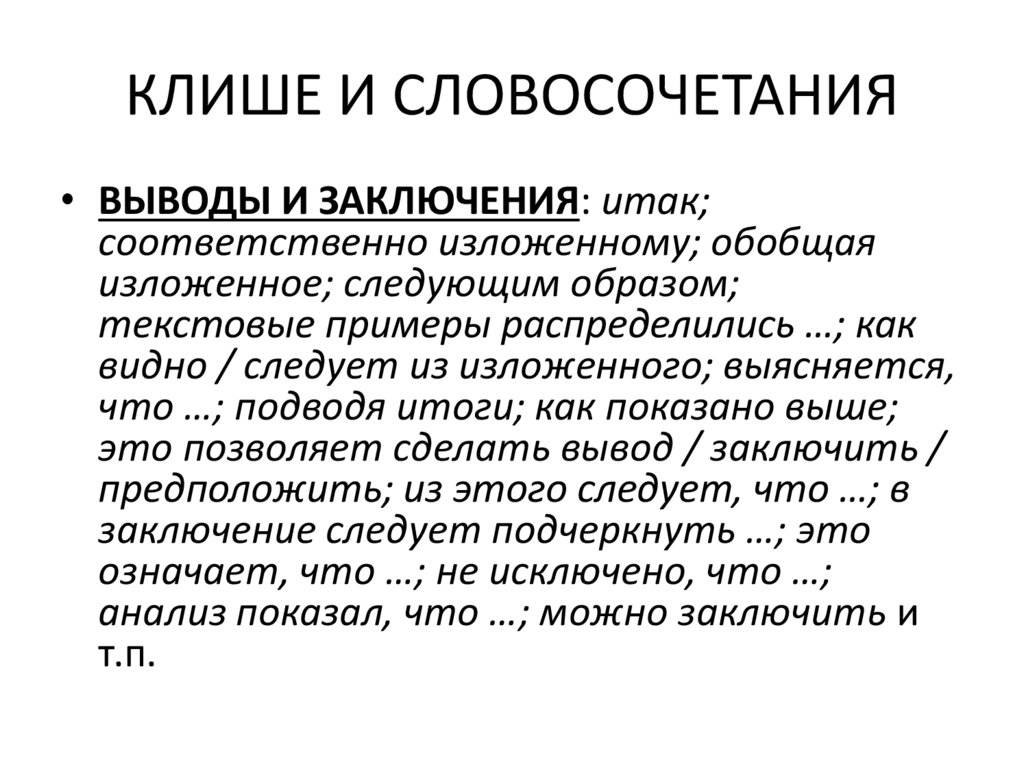 КЛИШЕ И СЛОВОСОЧЕТАНИЯ