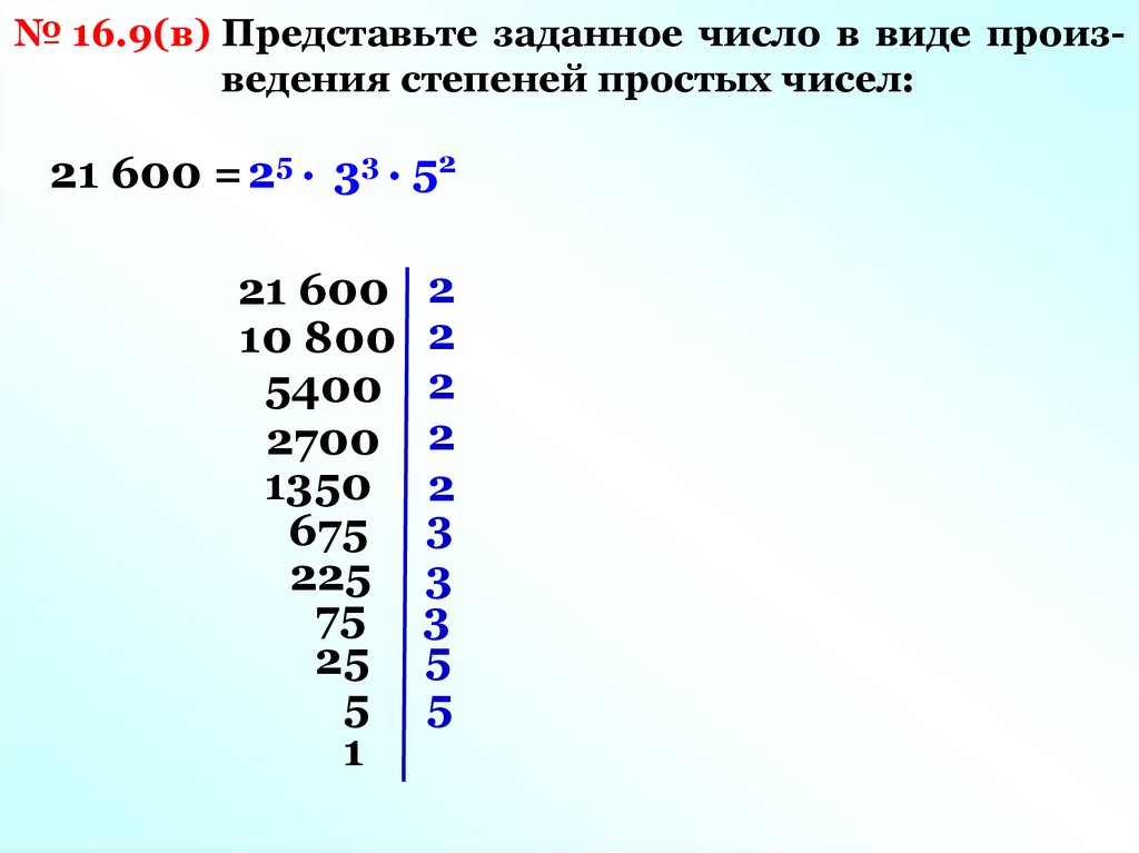 Представьте число 8000. Произведение степеней простых чисел. Представьте в виде произведения степеней простых чисел. Что такое число в виде произведения степени простых чисел. Представить чсилр в виде степеней.