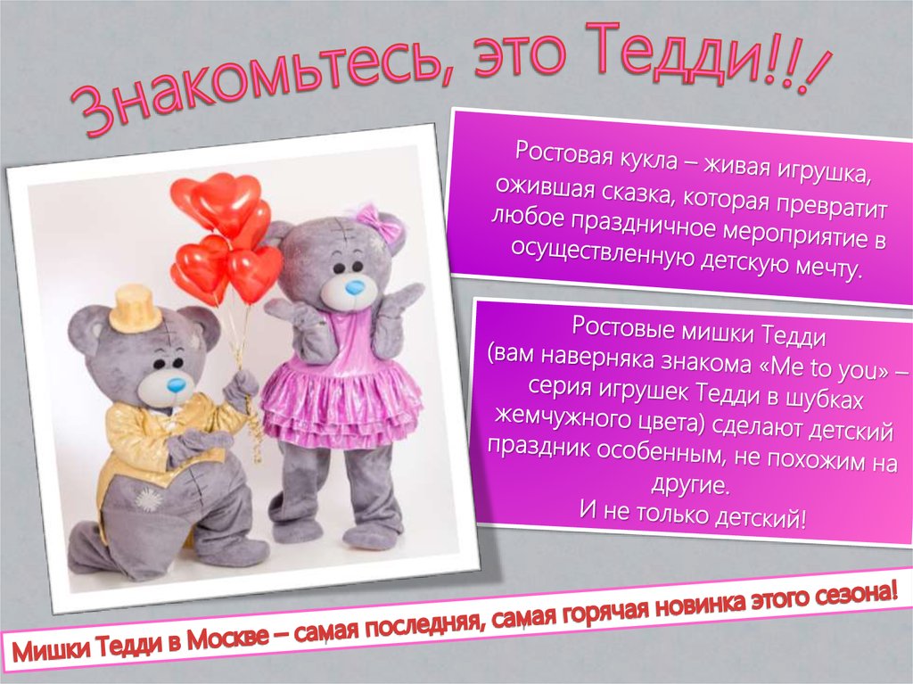 Знакомьтесь, это Тедди!!!