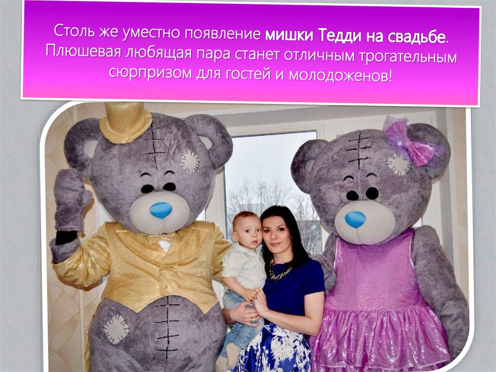 Где Купить Мишку Для Поздравления Костюм