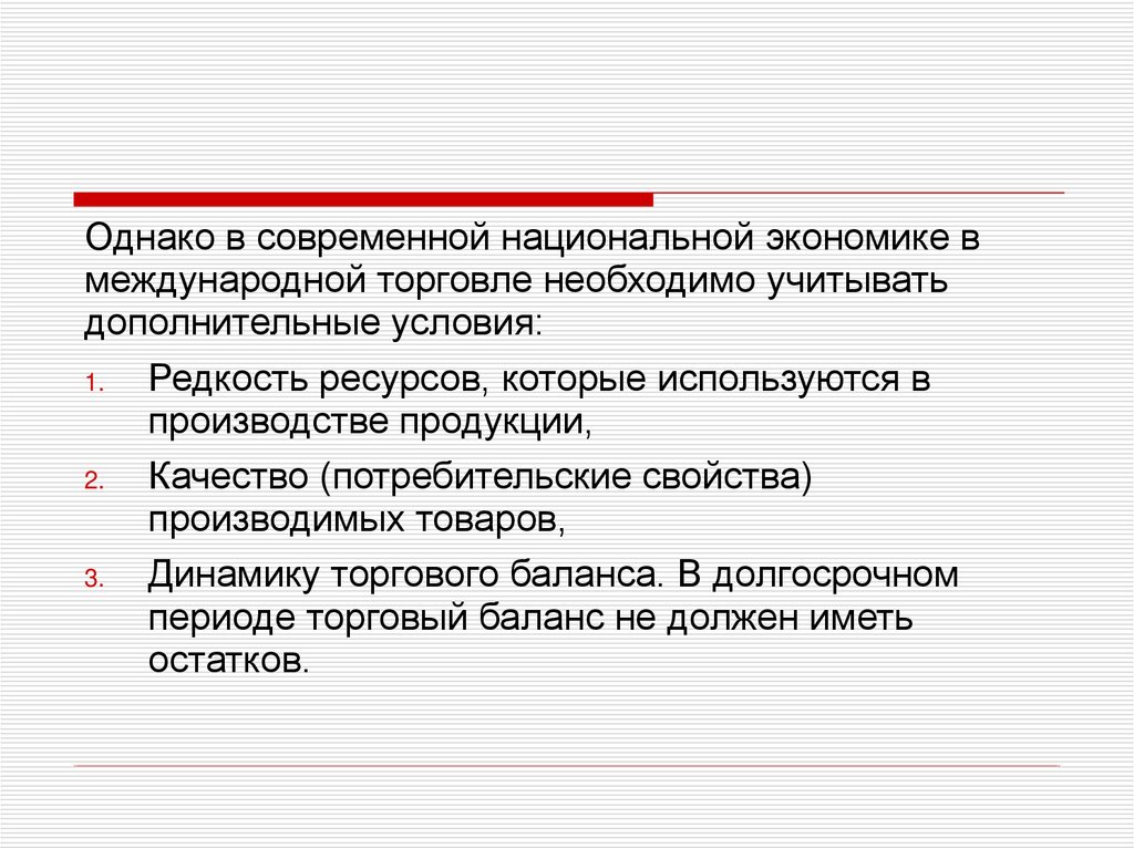 Международный аспект. Влияние международной торговли на национальную экономику. Закономерности международной торговли. Редкость ресурсов. Международная торговля и ее влияние на экономику страны.