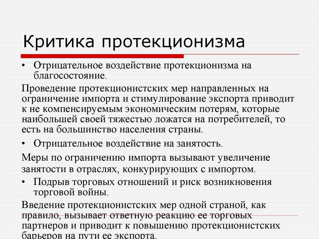 Введение политики протекционизма