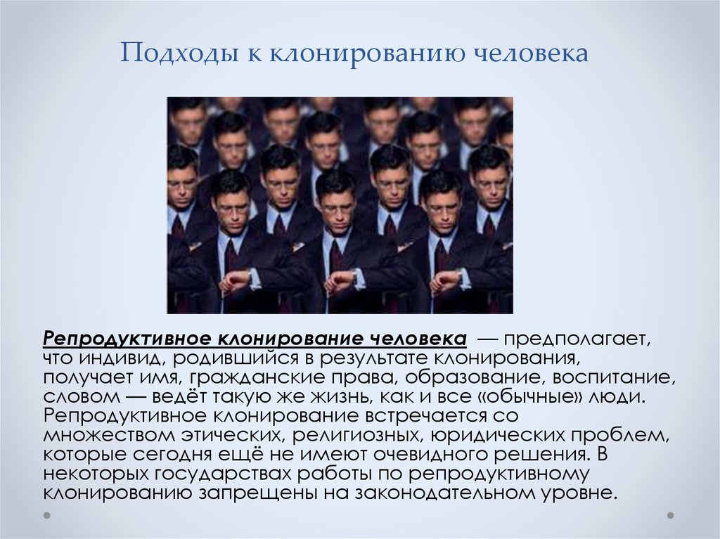 Репродуктивное клонирование человека. Подходы к клонированию. Клонирование человека кратко. Проблемы репродуктивного клонирования.