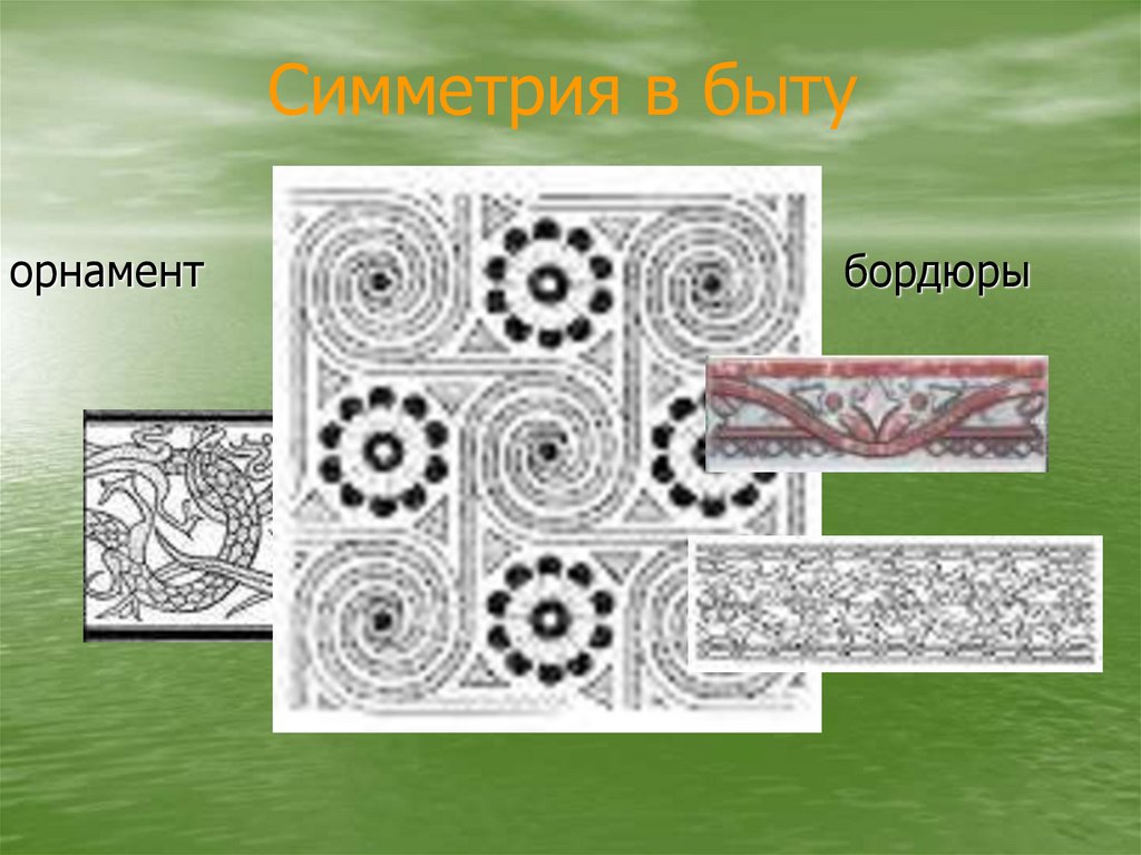 Симметрия в быту