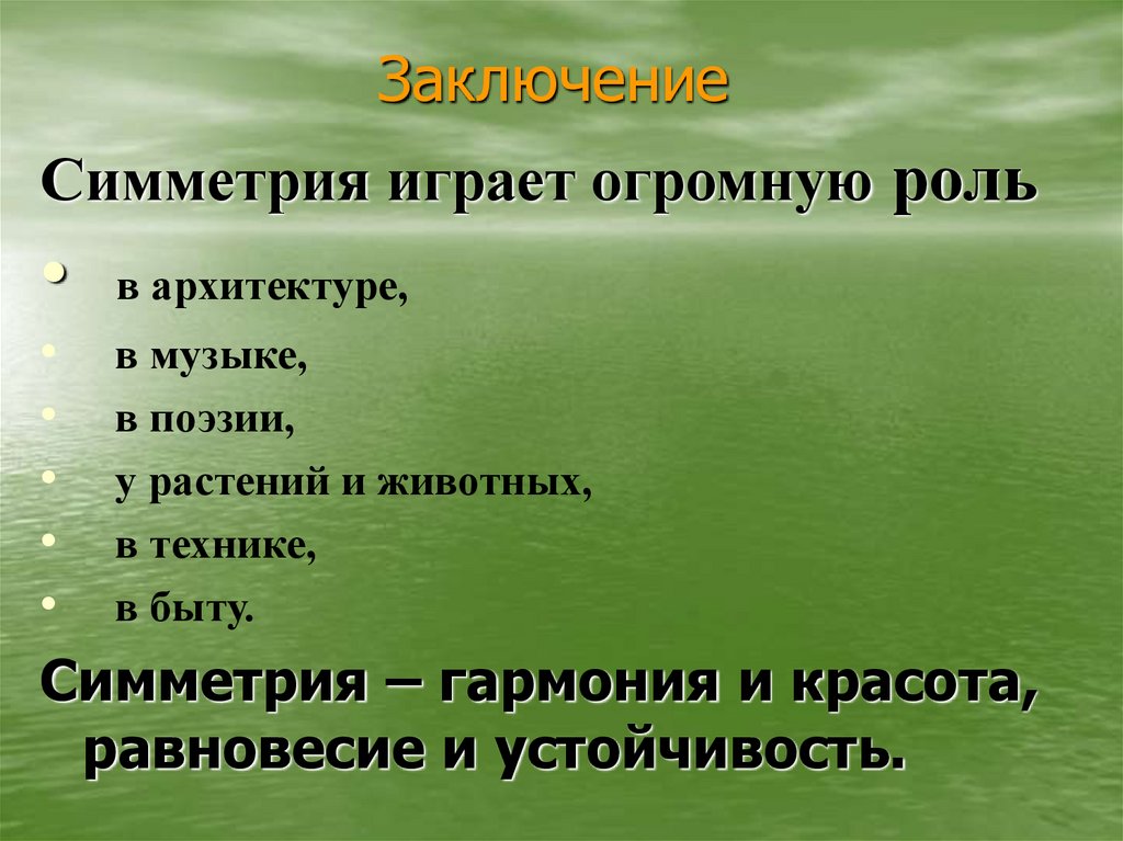 Заключение