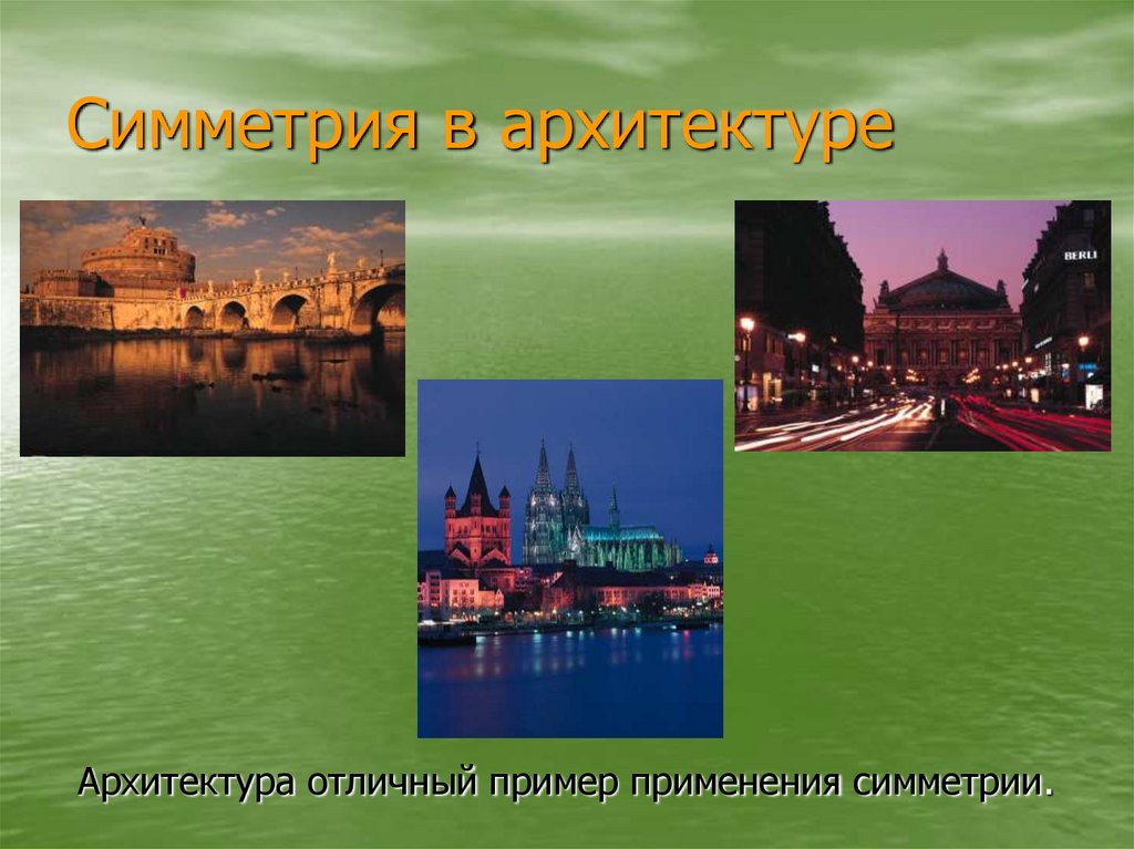 Симметрия в архитектуре