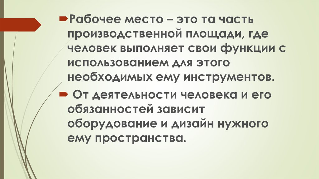 Требования к организации рабочего места презентация