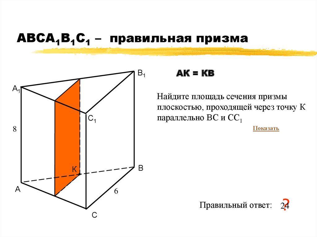 Найти объем плоскости. Площадь сечения треугольной Призмы формула. Площадь сечения прямой Призмы. Площадь сечения Призмы формула. Площадь сечения прямой треугольной Призмы формула.