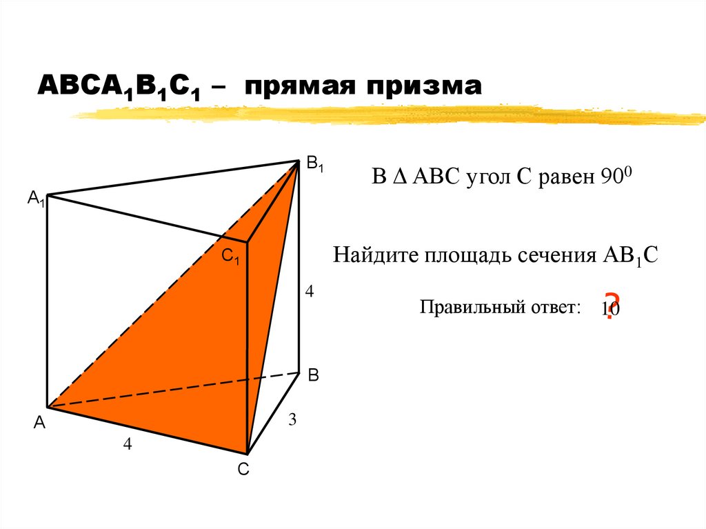 Площадь сечения правильной призмы