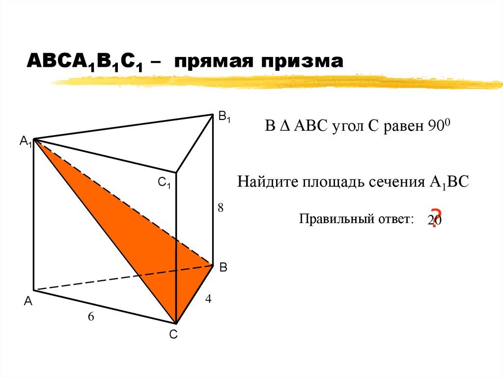 Известно что abca1b1c1 прямая призма. Площадь сечения прямой Призмы. Призма собрать. Прямая Призма 4 угла. Устные задачи на тему Призма.