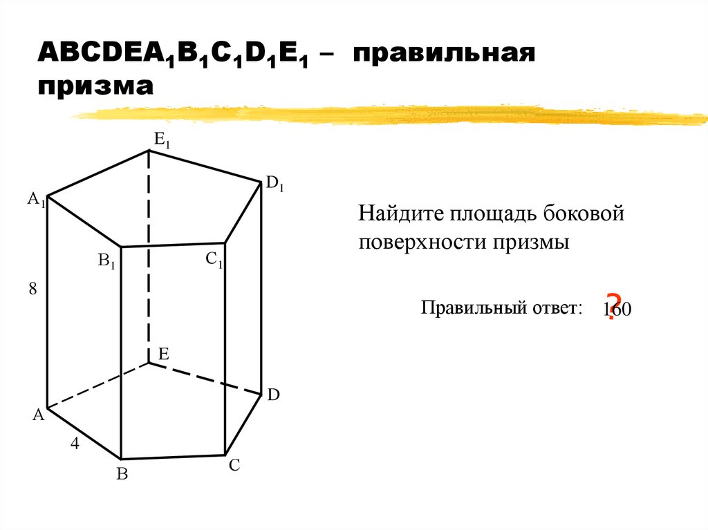 1 призма площадь боковой поверхности прямой призмы. Площадь основания пятиугольной Призмы. Правильная 5 угольная Призма. Прямая пятиугольная Призма чертеж.