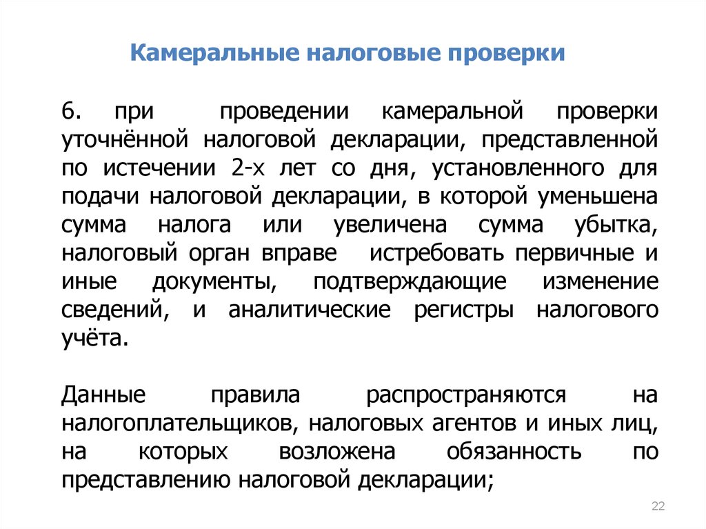 Камеральная налоговая проверка проводится налоговым органом. Организация и методика проведения налоговых проверок. Камеральные налоговые проверки.ppt. Камеральная проверка сроки. Камеральные методы исследований.