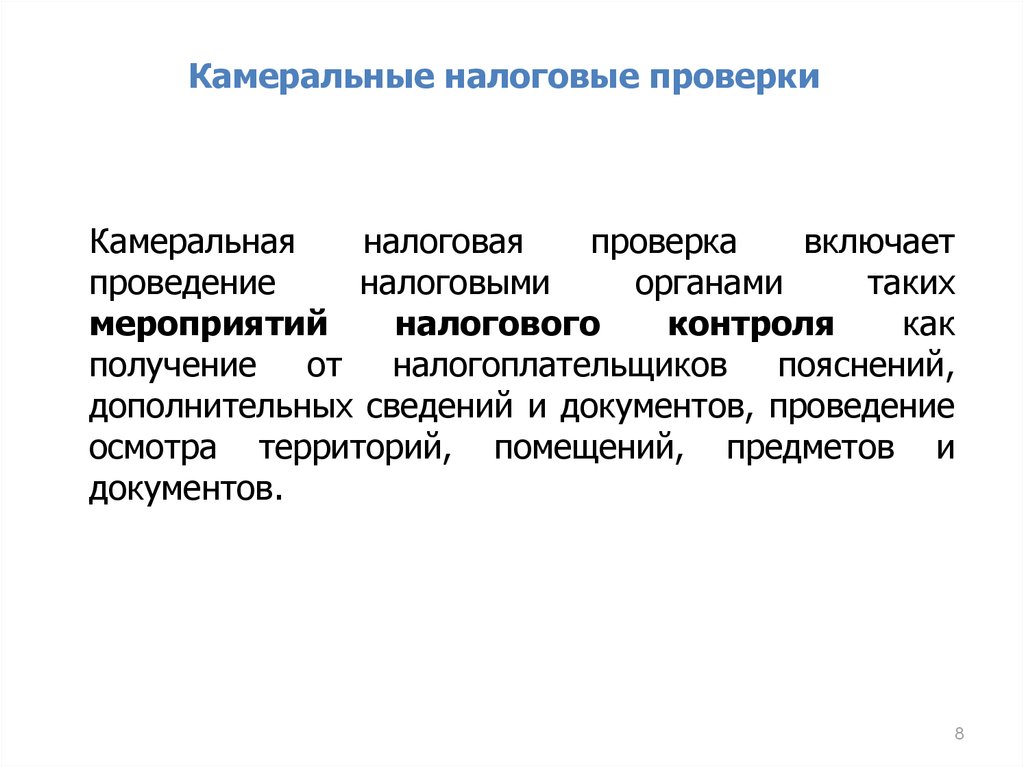 Срок камеральной налоговой проверки