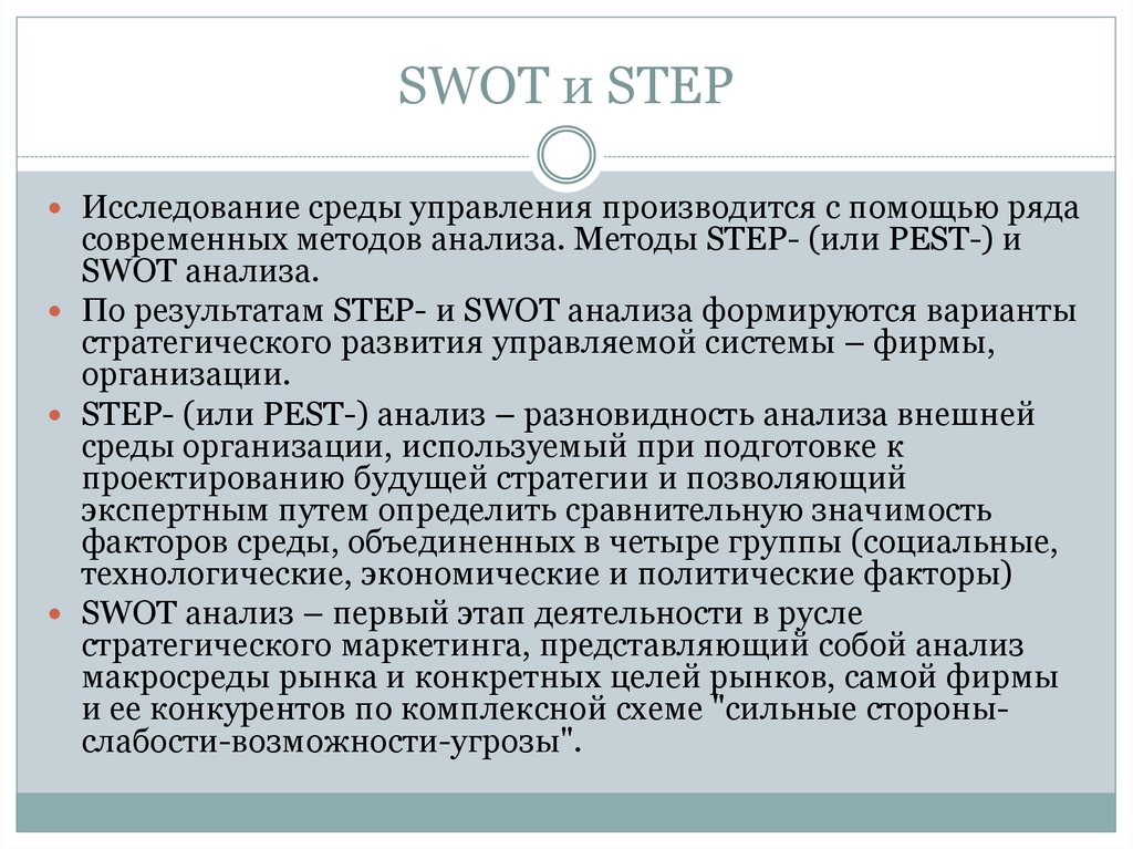 SWOT и STEP