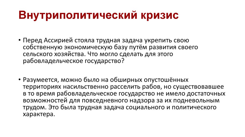 Внутриполитический кризис