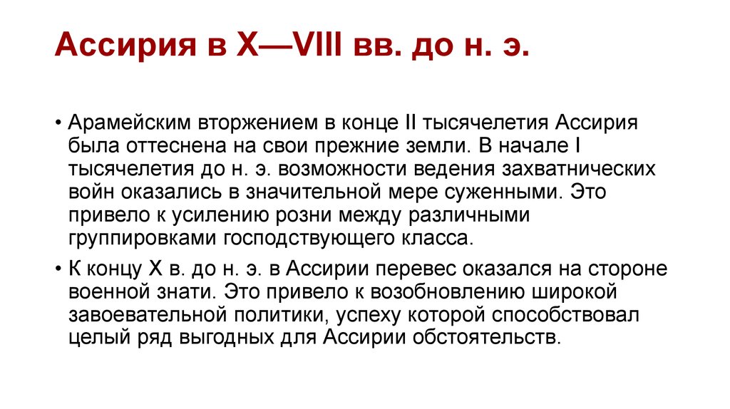 Ассирия в Х—VIII вв. до н. э.