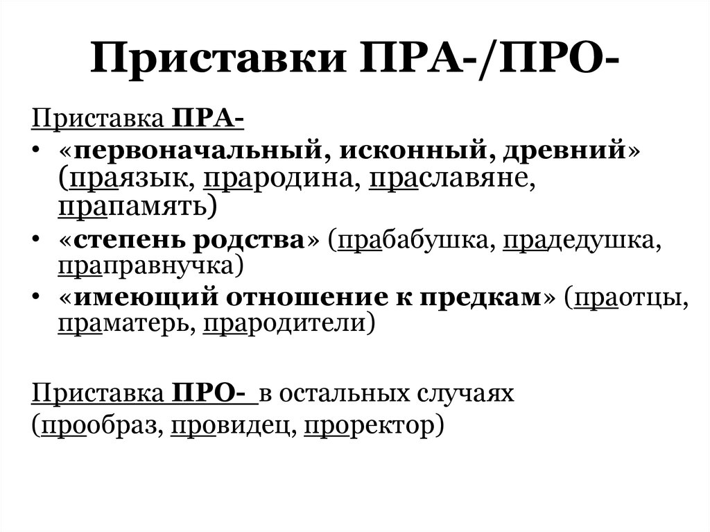 Слово расширение. Приставка пра. Правописание приставок пра про. Про пра правило. Правописание приставок про и пра правило.