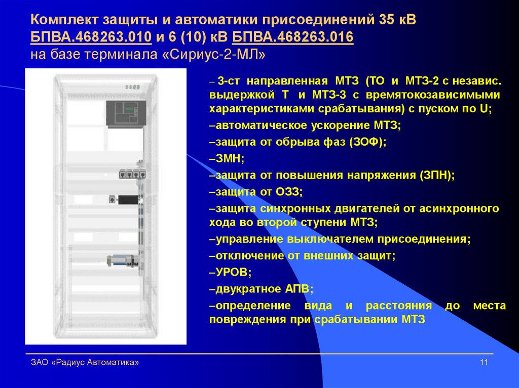 Комплект защиты и автоматики присоединений 35 кВ БПВА.468263.010 и 6 (10) кВ БПВА.468263.016 на базе терминала «Сириус-2-МЛ»
