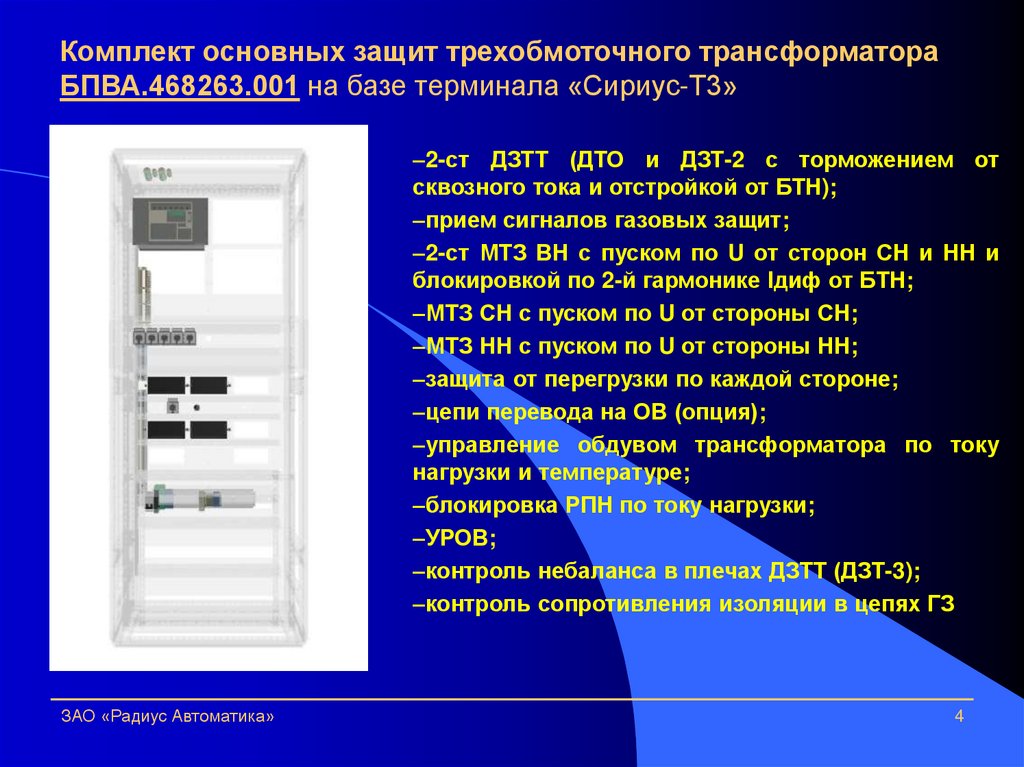 Комплект основных защит трехобмоточного трансформатора БПВА.468263.001 на базе терминала «Сириус-Т3»