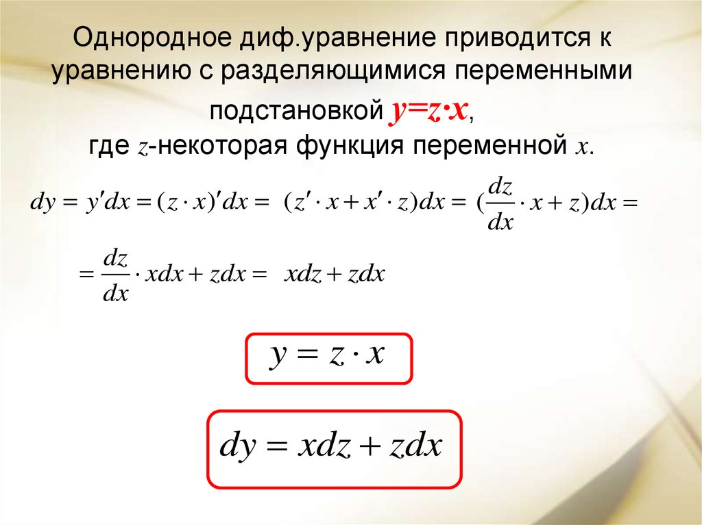 Решение однородных уравнений первого порядка. Алгоритм решения диф уравнения с разделяющимися переменными. Однородное дифференциальное уравнение с разделяющимися переменными.