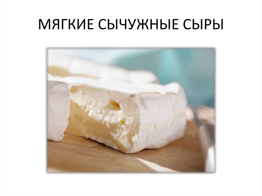 Сычужный сыр. Мягкие сычужные сыры. Мягкий сычужный сыр. Мягкие сычужные сыры ассортимент. Мягкие сычужные сыры качество.