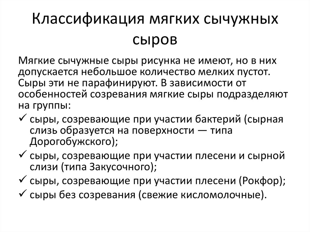 Классификация мягких сыров