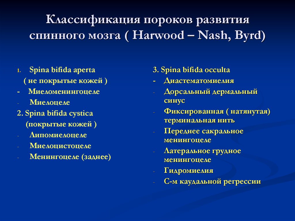 Классификация пороков развития спинного мозга ( Harwood – Nash, Byrd)