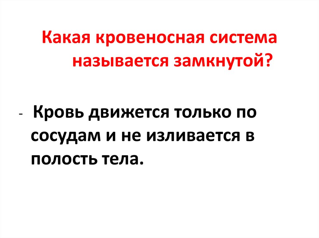 Замкнутой называется. Какая кровеносная система называется замкнутой. Какая кровяная система называется замкнутой. Какие системы называются замкнутыми. Какую кровеносную систему называют замкнутой.