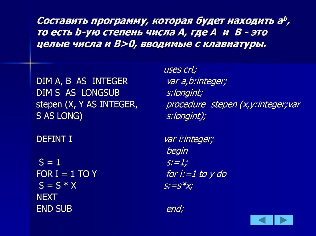 Составить программу, которая будет находить аb, то есть b-ую степень числа A, где A и B - это целые числа и B>0, вводимые с