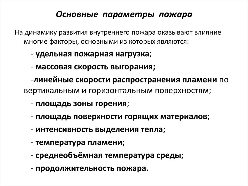 Главным параметром. Перечислите параметры пожара. Параметры характеризующие развитие пожара. Основные параметры пожала. Основные параметры пожара конспект.