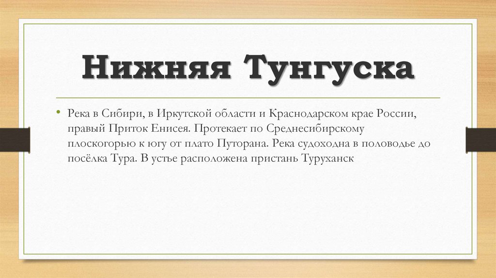 Нижняя Тунгуска