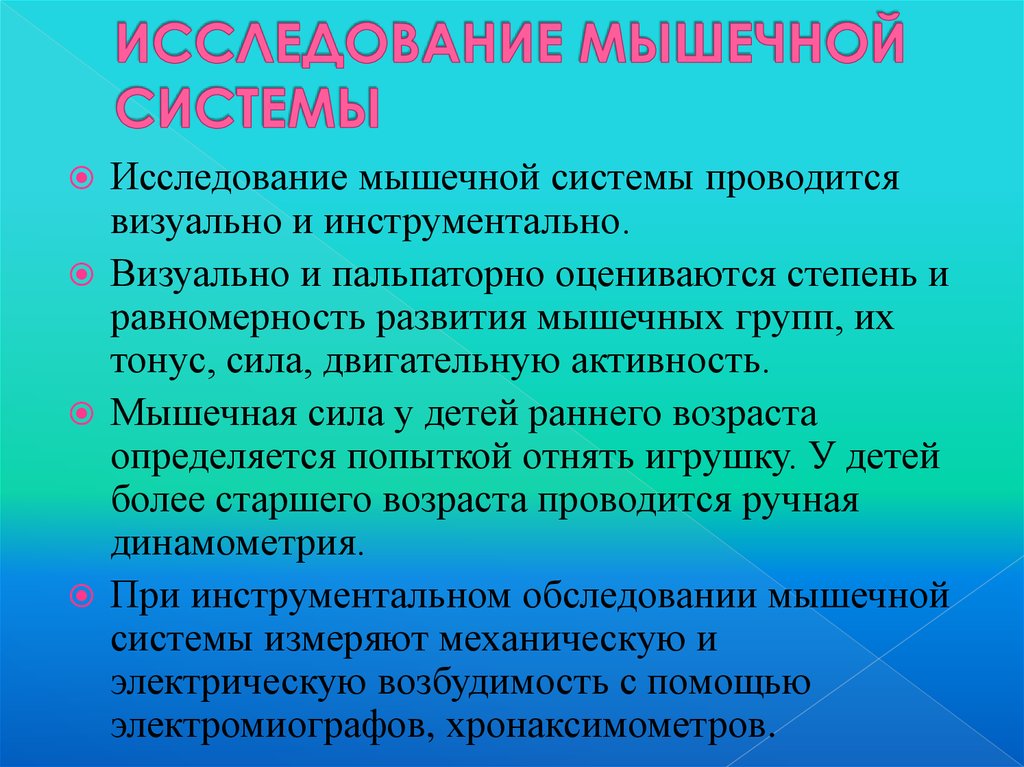 Методы исследования костно мышечной системы презентация