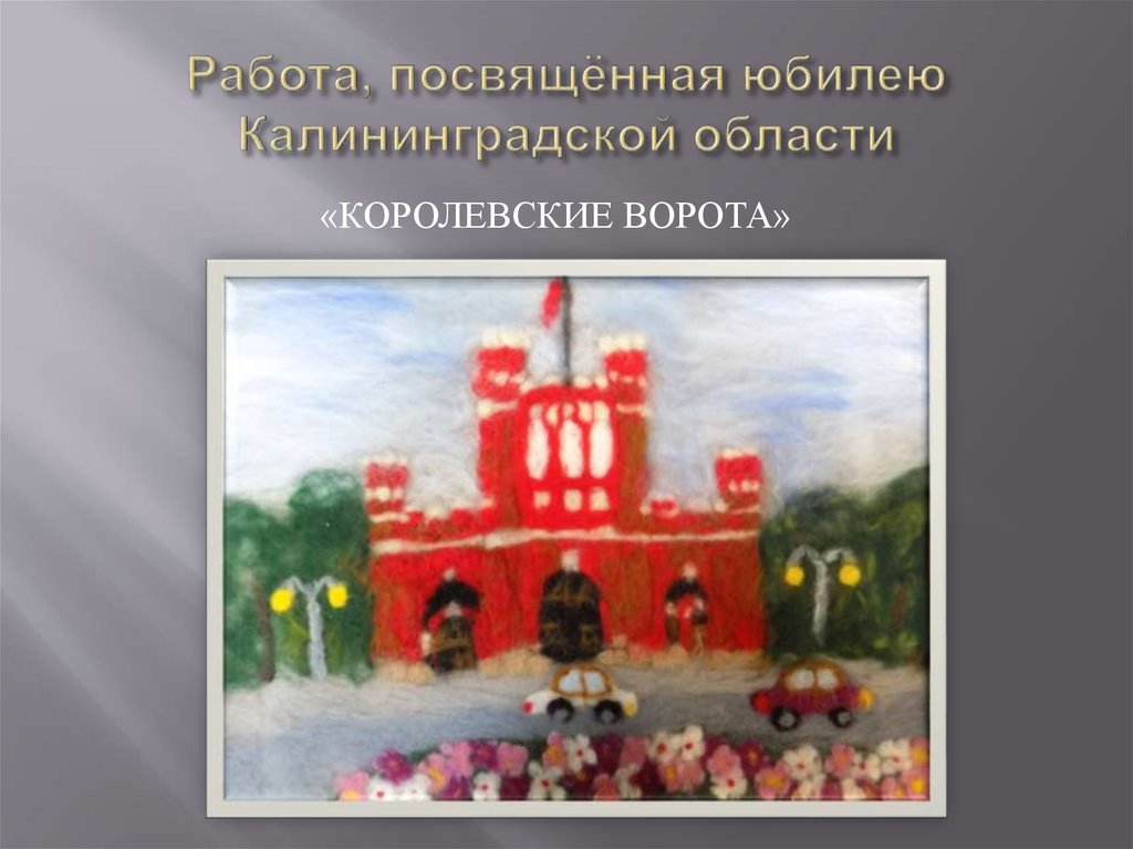 Работа, посвящённая юбилею Калининградской области