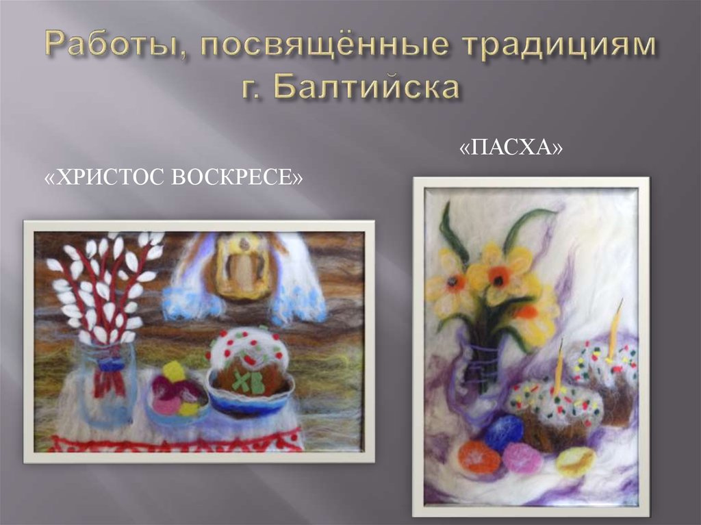 Работы, посвящённые традициям г. Балтийска