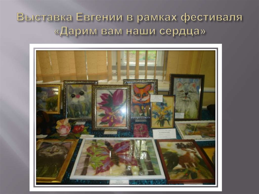 Выставка Евгении в рамках фестиваля «Дарим вам наши сердца»