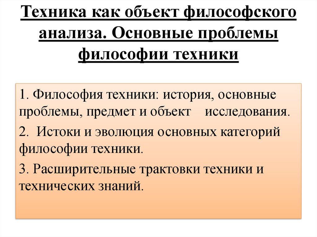 Философия техник. Основные проблемы философии техники. Техника как предмет философского исследования. Философские проблемы техники философия. Объект проблем философии техники.