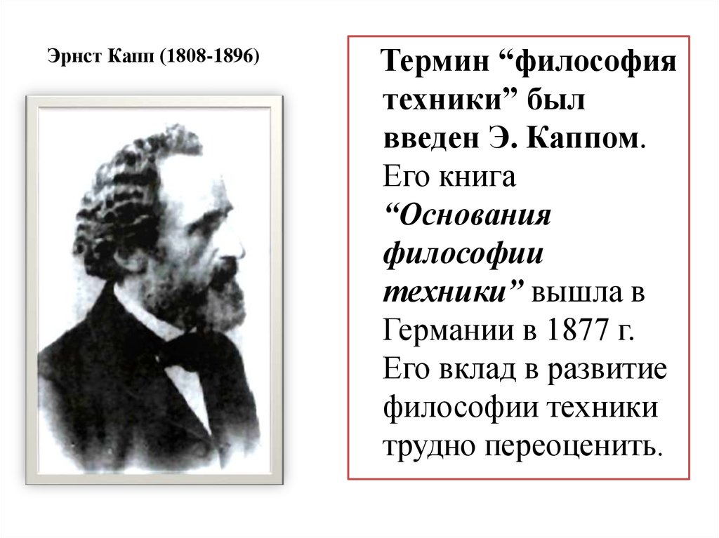 Эрнст Капп (1808-1896)