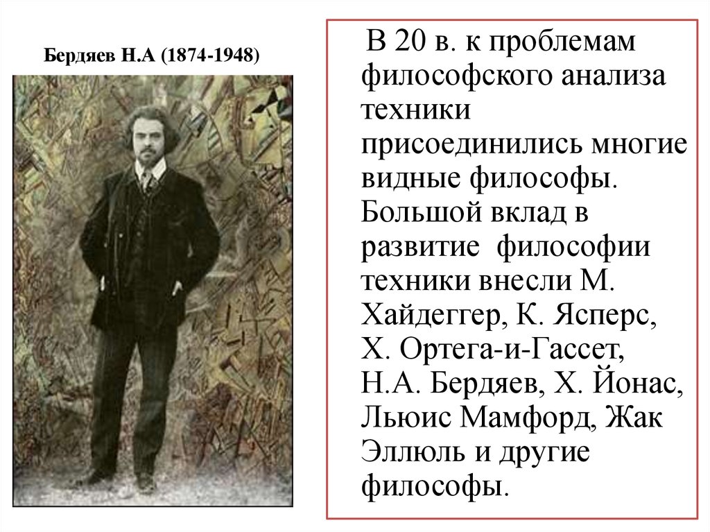 Бердяев Н.А (1874-1948)