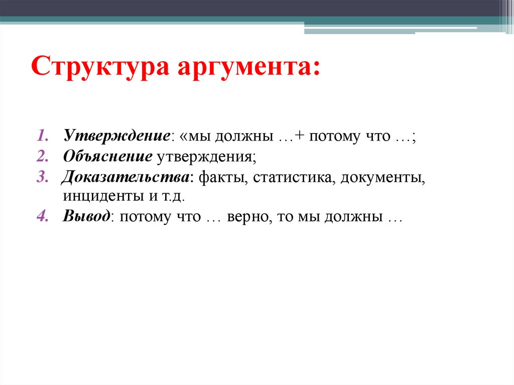 Утверждение второе. Структура аргумента. Структура аргумента в дебатах. Структура аргументов аргумента. Дебаты структура аргументации.