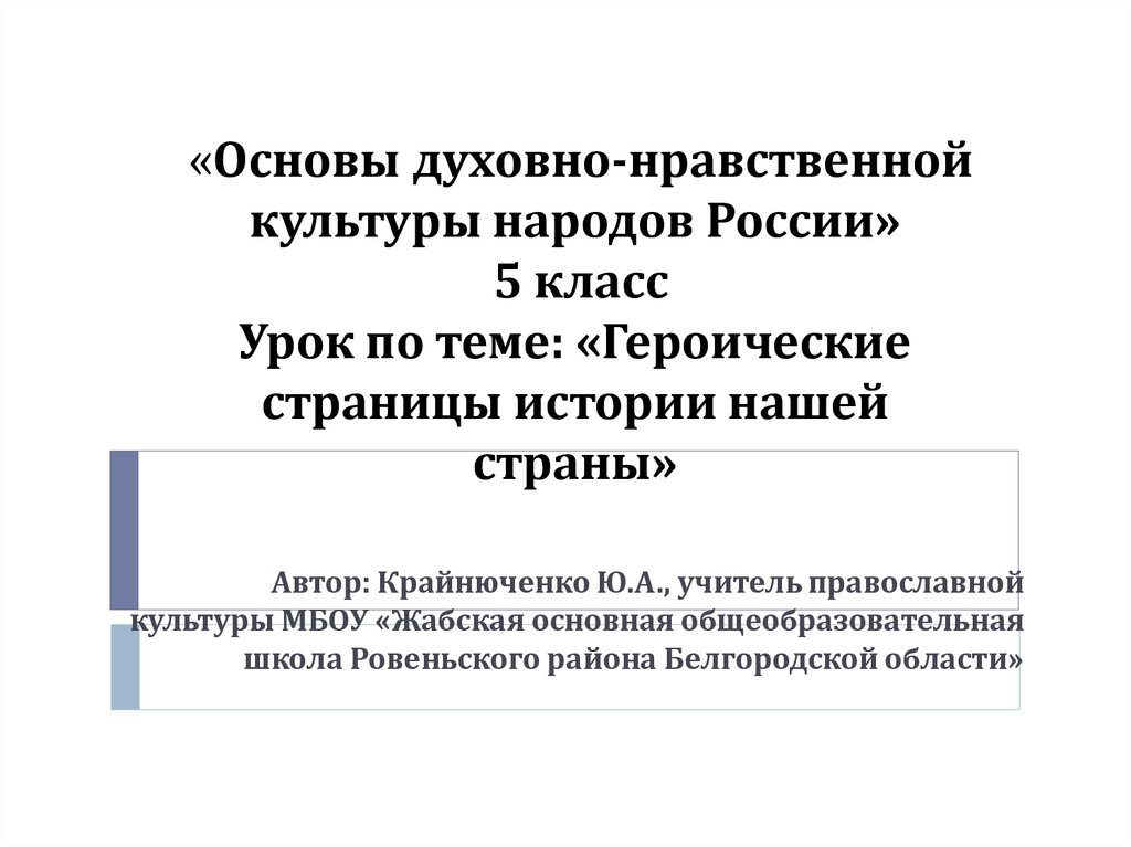 Основы духовно нравственной культуры 6 класс