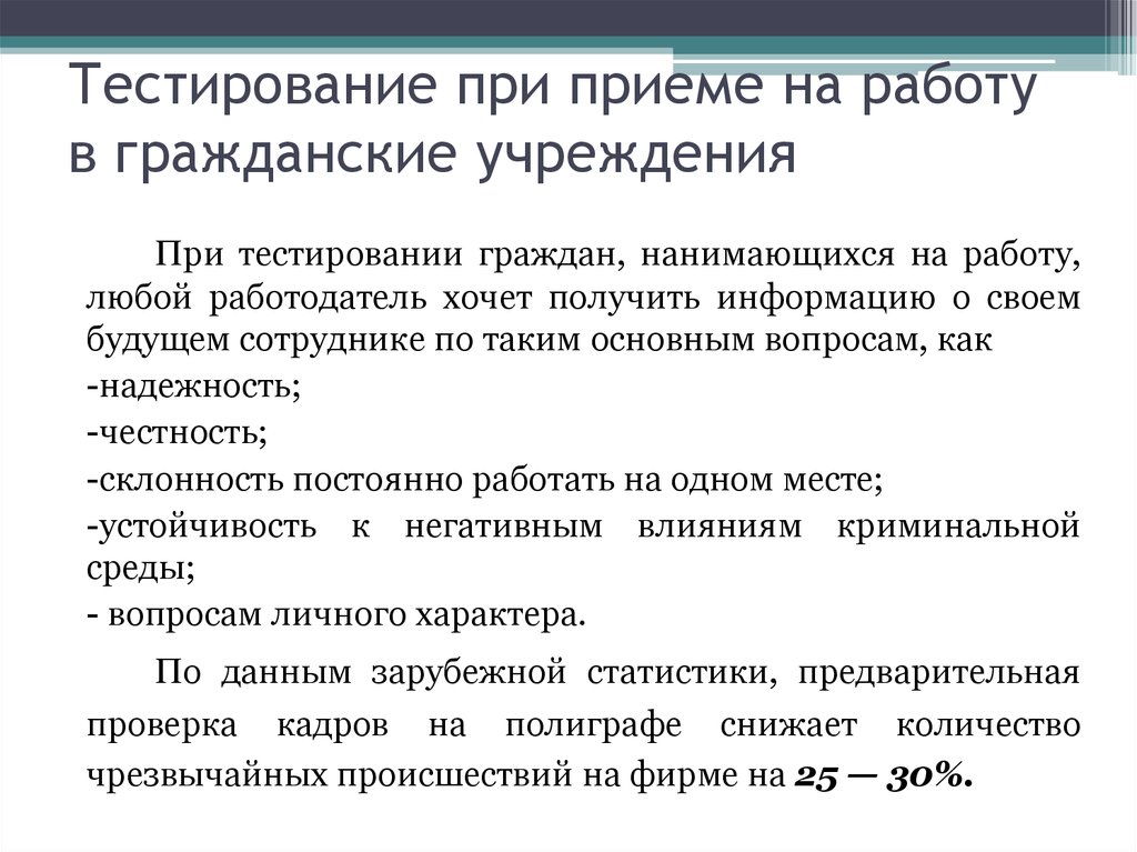 Ответы при устройстве на работу. Тесты при приеме на работу. Тестирование кандидатов при приеме на работу.