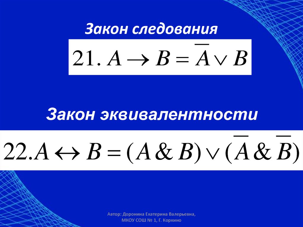 Закон со. Закон следования. Законы логики следование. Законы онлайн. Законы для следования инф.