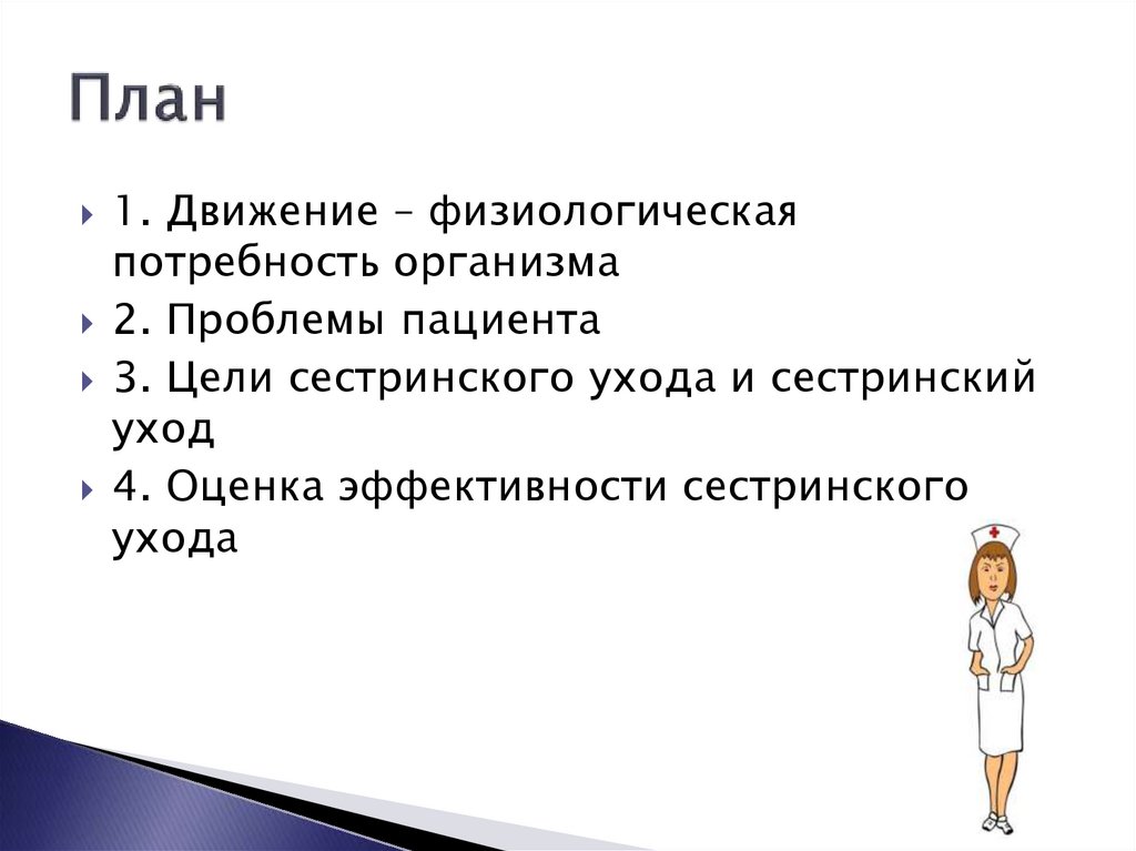 Потребность в движении. Потребность пациента в движении. Физиологические потребности пациента. Потребность в физиологических отправлениях. Потребность пациента в движении презентация.