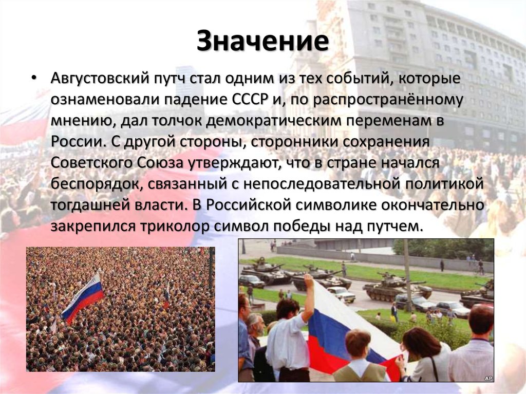 Значившее событие. Августовский путч 1991 года и распад СССР. Августовский путч презентация. Цели путча 1991. События 19-22 августа 1991 года кратко.