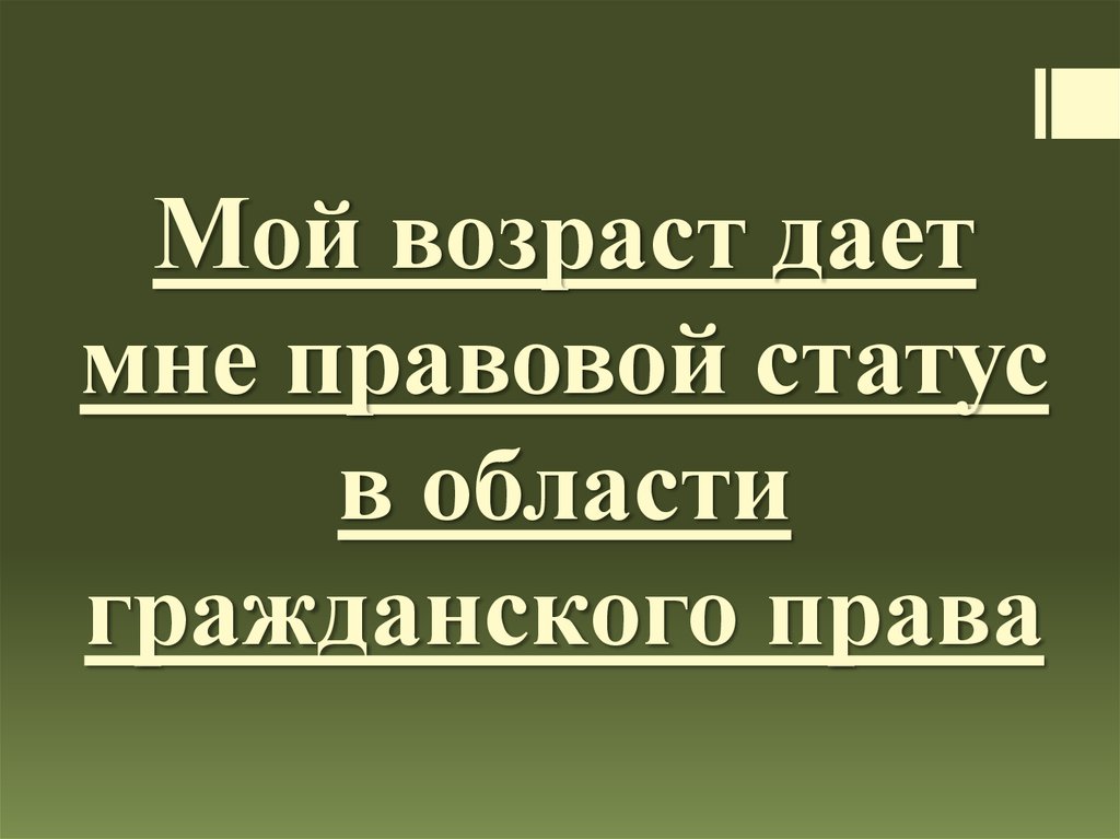 Мой возраст дает мне правовой статус в области гражданского права