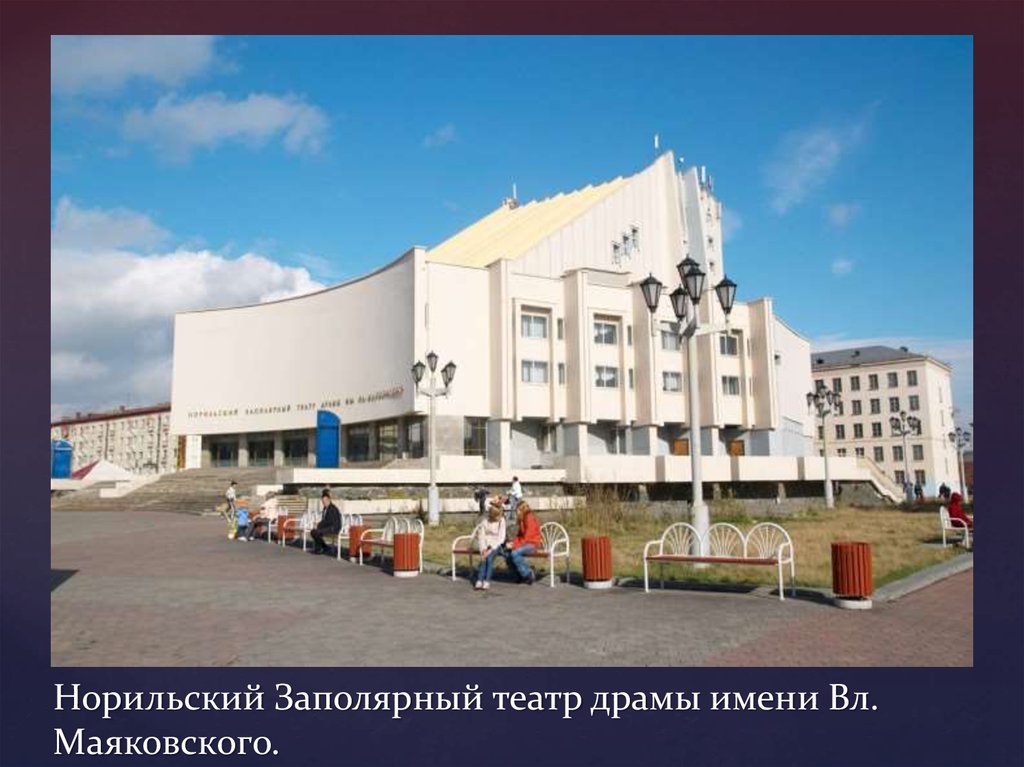 Норильский Заполярный театр драмы имени Вл. Маяковского.