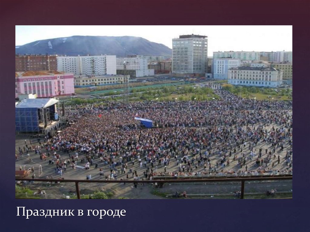 Праздник в городе