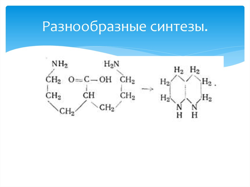 Разнообразные синтезы.